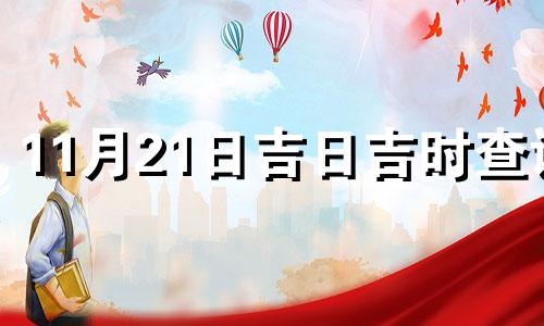 11月21日吉日吉时查询 2020年11月21日吉时查询