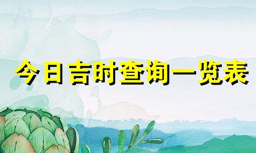 今日吉时查询一览表 属猴今日吉时查询