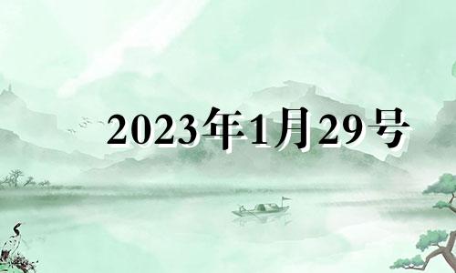 2023年1月29号 2023年1月29日农历是多少