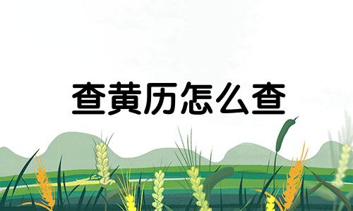 查黄历怎么查 黄历如何看黄道吉日