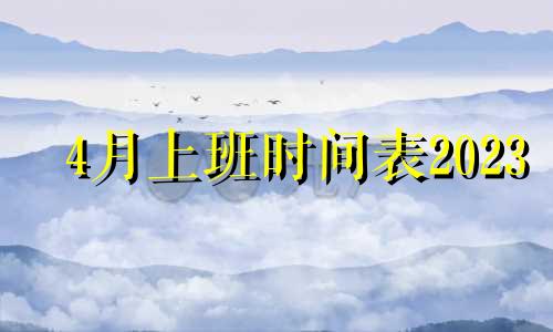 4月上班时间表2023 4月上班时间表2020