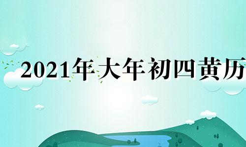 2021年大年初四黄历 2020年年初四黄历