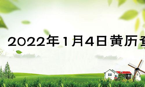 2022年1月4日黄历查询 2021年1月4日黄道吉时