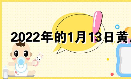 2022年的1月13日黄历 2o21年1月13日黄道吉日