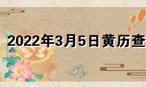 2022年3月5日黄历查询 2o21年3月5日黄历