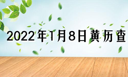 2022年1月8日黄历查询 2022年一月八号黄历