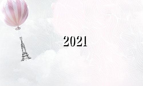 2021 年10月吉日 2021年十月吉日查询