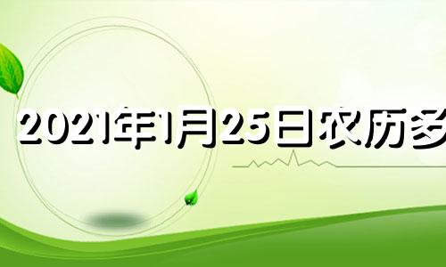 2021年1月25日农历多少 1月25号农历