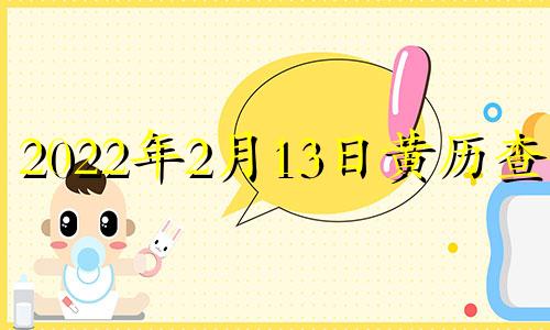 2022年2月13日黄历查询 2821年2月13日黄历