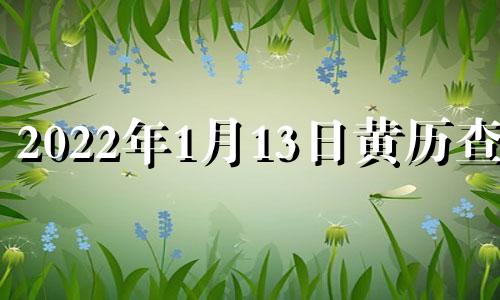 2022年1月13日黄历查询 2021年1月13日黄道吉