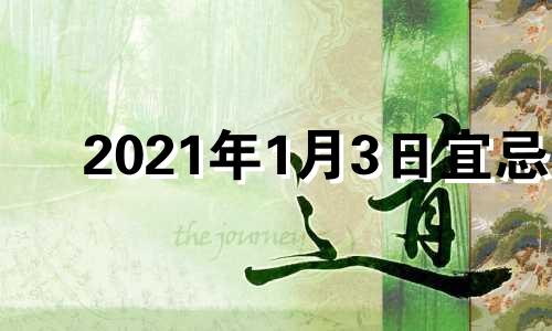 2021年1月3日宜忌 2022年1月3日是黄道吉日吗