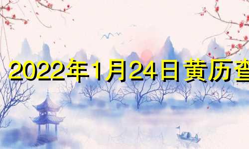 2022年1月24日黄历查询 2021年1月24日黄道吉日