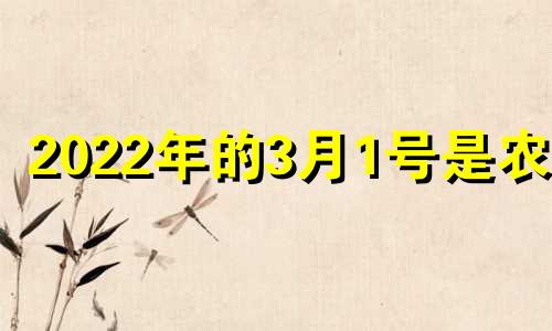 2022年的3月1号是农历 今年农历3月1号是