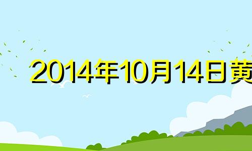 2014年10月14日黄历 阳历2014年10月