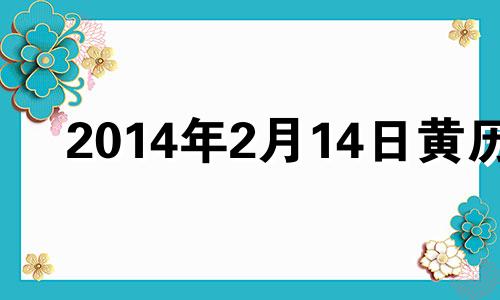 2014年2月14日黄历 阳历2014年2月