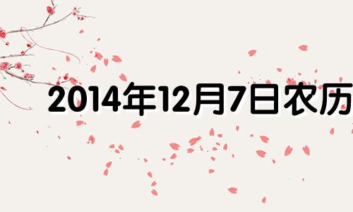 2014年12月7日农历 2014年12月7日星期几