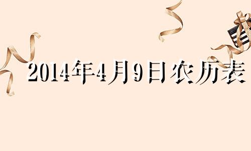 2014年4月9日农历表 2014年4月9号