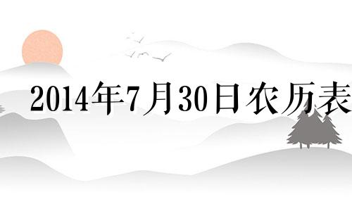 2014年7月30日农历表 2014年7月30日是什么星座