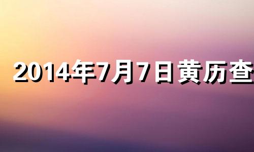 2014年7月7日黄历查询 2014年7月8日星期几