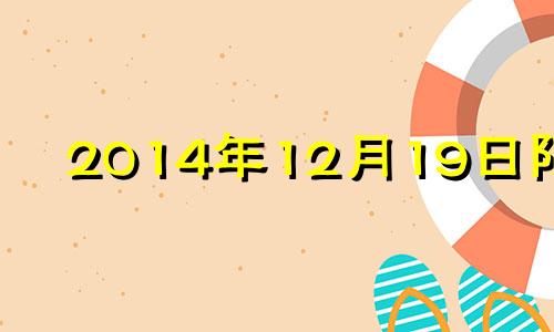 2014年12月19日阳历 2014年12月18日黄历