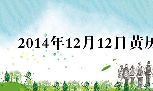 2014年12月12日黄历 2014年12月10号