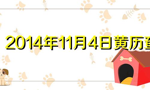 2014年11月4日黄历查询 2014年11月4号