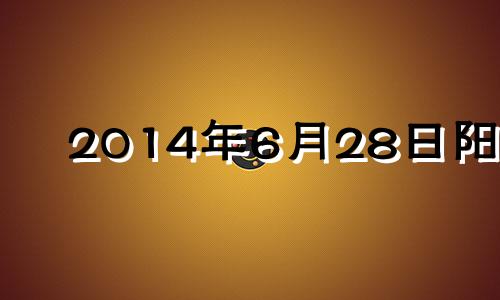 2014年6月28日阳历 2014年6月28号