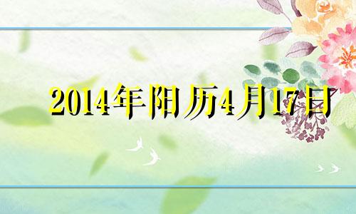 2014年阳历4月17日 2014年4月17日是什么星座?