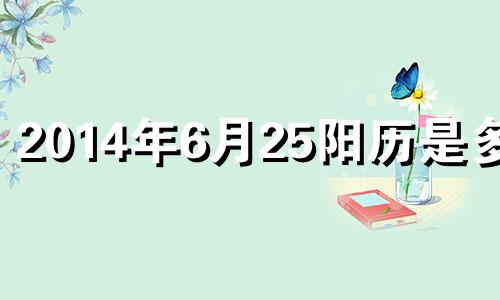 2014年6月25阳历是多少 2014年6月25号