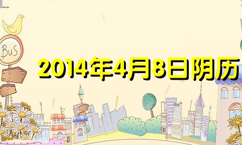 2014年4月8日阴历 2014年4月8号