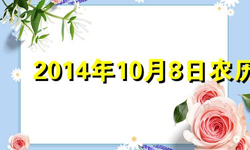 2014年10月8日农历 2014年10月8日星期几