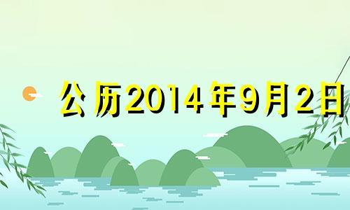 公历2014年9月2日 2014年9月2日是什么星座?