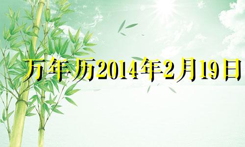 万年历2014年2月19日 2014年2月19日农历