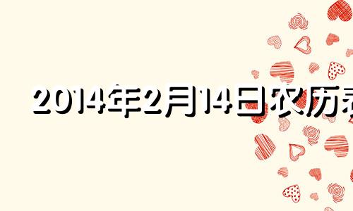 2014年2月14日农历表 阳历2014年2月