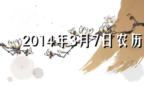 2014年3月7日农历 2014年3月7日是什么命