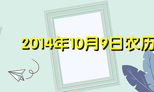 2014年10月9日农历 2014年10月8日黄历