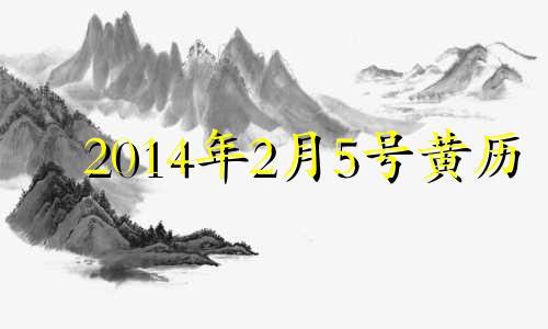 2014年2月5号黄历 阳历2014年2月5日是什么星座