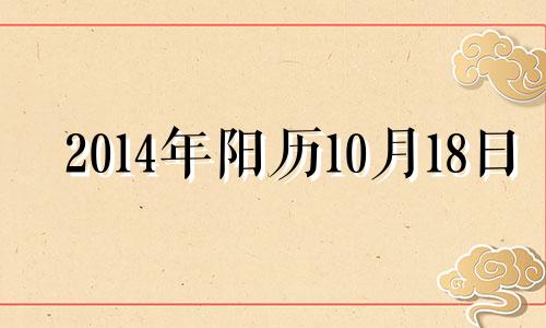 2014年阳历10月18日 201410月18日农历是多少?