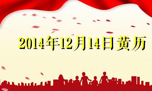 2014年12月14日黄历 阳历2014年12月15日是什么星座