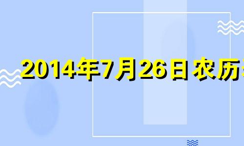 2014年7月26日农历表 2014年7月26日农历