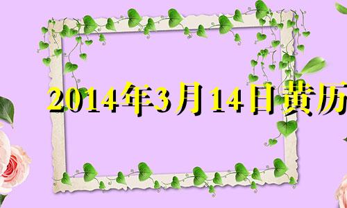 2014年3月14日黄历 2014年3月4日是什么