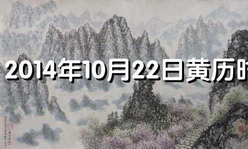 2014年10月22日黄历时辰 2014年10月22日农历