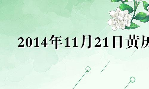 2014年11月21日黄历 2014年11月20号