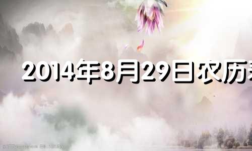 2014年8月29日农历表 2014年8月29日是什么星座