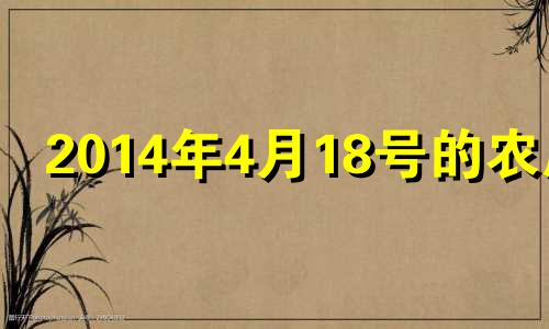 2014年4月18号的农历 2014年4月18号