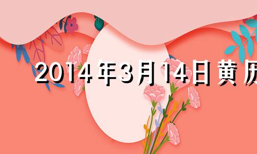 2014年3月14日黄历 2014年3月24号