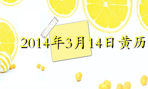 2014年3月14日黄历 2014年3月2日星期几