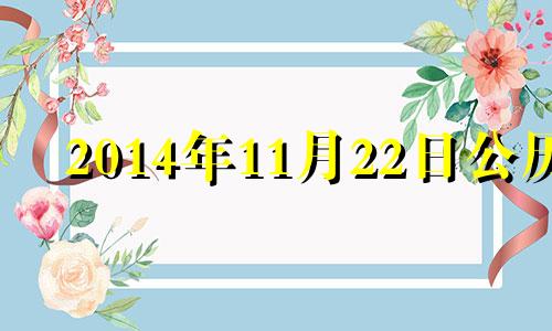 2014年11月22日公历 2014年11月22日农历