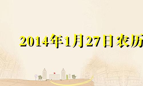 2014年1月27日农历 20141月27日什么星座