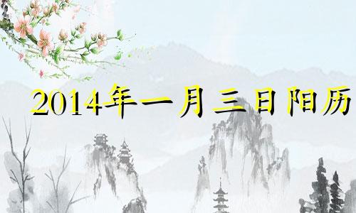 2014年一月三日阳历 2014年1月3号